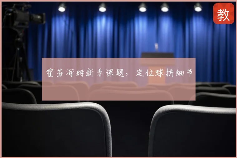 霍芬海姆新季课题,定位球拼细节