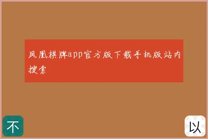 凤凰棋牌app官方版下载手机版站内搜索
