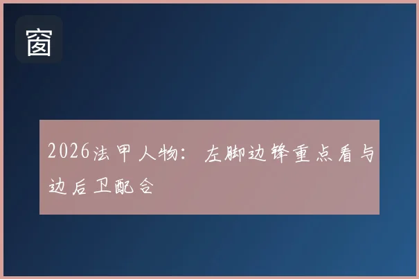2026法甲人物：左脚边锋重点看与边后卫配合