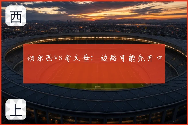 切尔西vs考文垂：边路可能先开口
