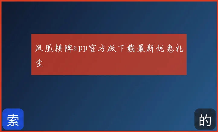 凤凰棋牌app官方版下载最新优惠礼金