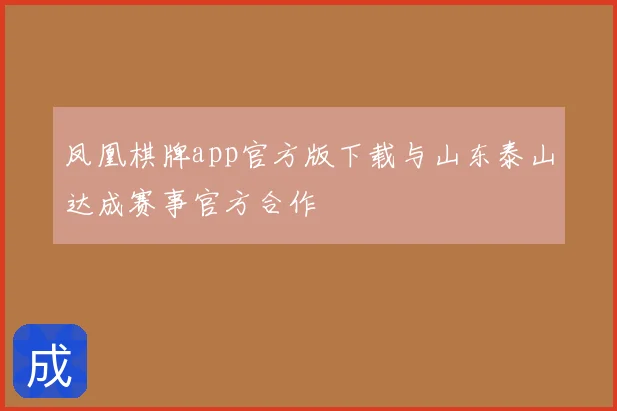 凤凰棋牌app官方版下载与山东泰山达成赛事官方合作