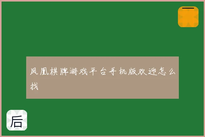 凤凰棋牌游戏平台手机版欢迎怎么找