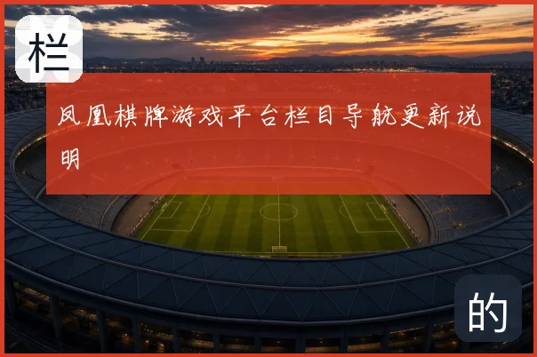 凤凰棋牌游戏平台栏目导航更新说明