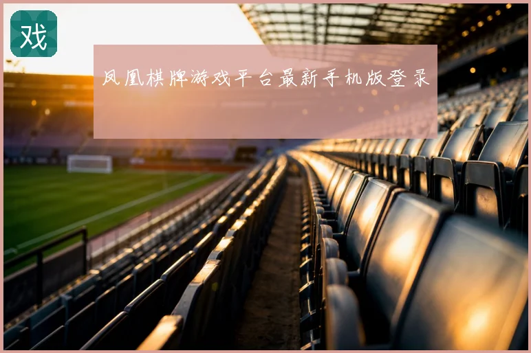凤凰棋牌游戏平台最新手机版登录