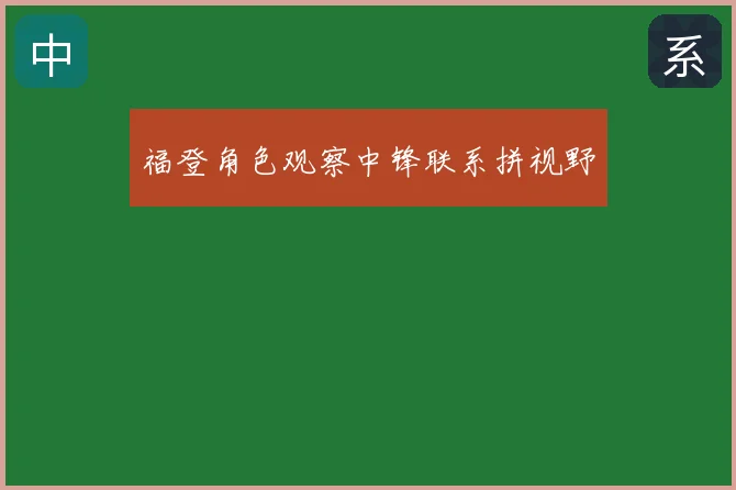 福登角色观察中锋联系拼视野