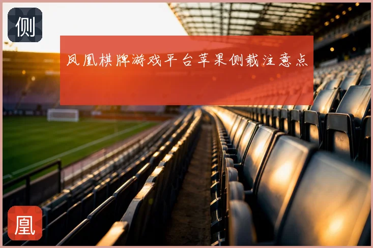 凤凰棋牌游戏平台苹果侧载注意点