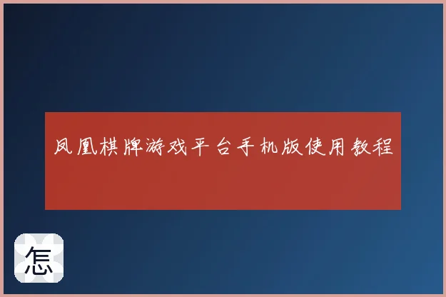 凤凰棋牌游戏平台手机版使用教程