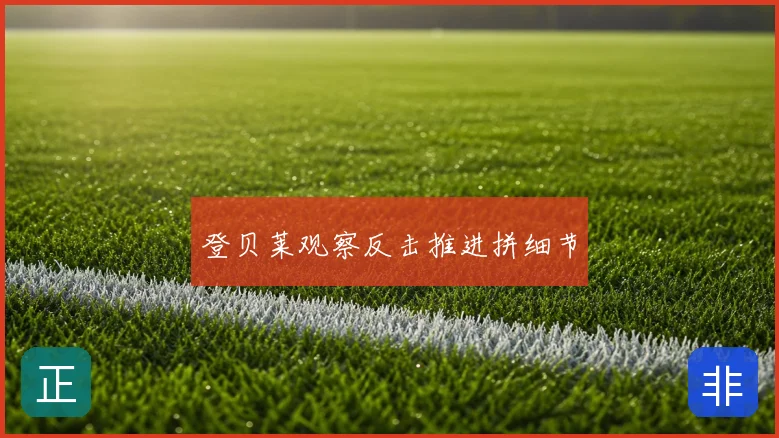 登贝莱观察反击推进拼细节