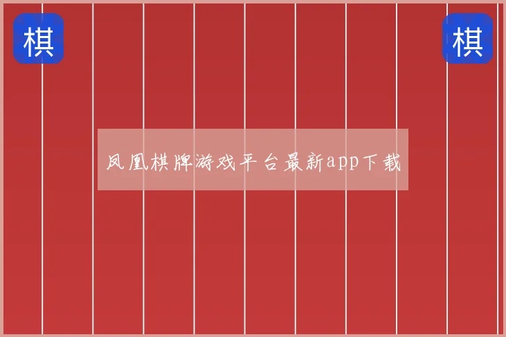凤凰棋牌游戏平台最新app下载