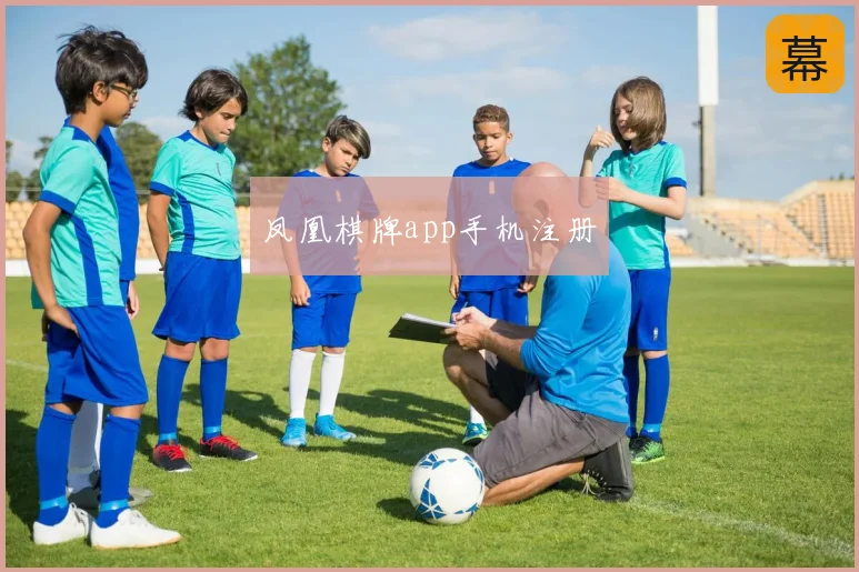 凤凰棋牌app手机注册