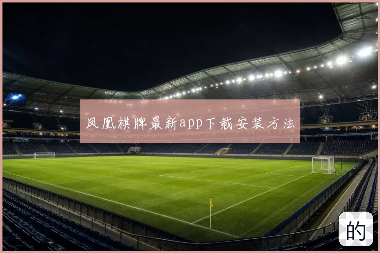 凤凰棋牌最新app下载安装方法