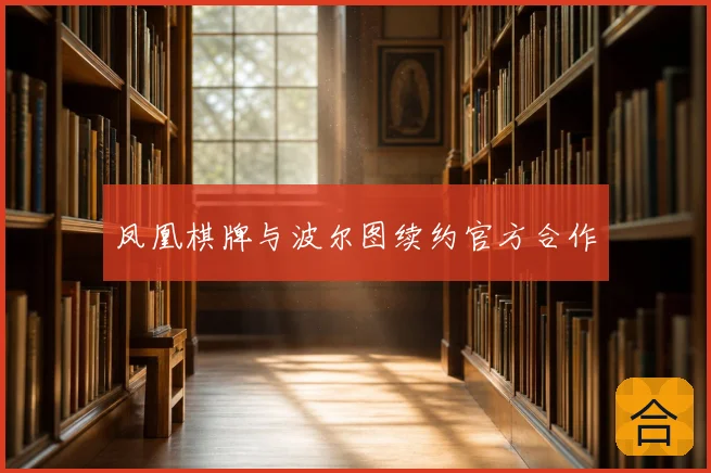 凤凰棋牌与波尔图续约官方合作