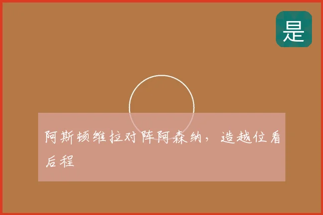阿斯顿维拉对阵阿森纳，造越位看后程
