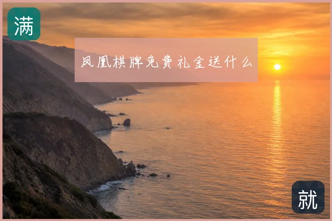 凤凰棋牌免费礼金送什么