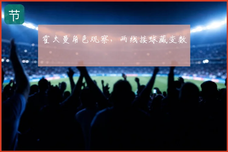 霍夫曼角色观察，两线接球藏变数